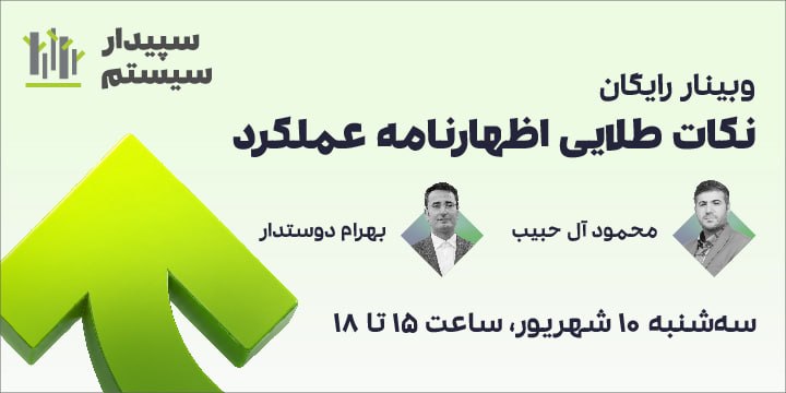 خانه حسابداری l مالیات: وبینار رایگان ⚠️نکات طلایی اظهارنامه عملکرد🎙 اساتید: محمود آل حبیب/ بهرام دوستدار⏰ سه‌شنبه 10 شهریور، ساعت 15 تا 18سرفصل