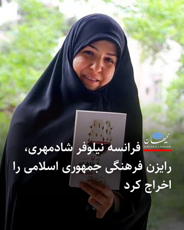 Kayhan.London.Channel کیهان لندن: فرانسه نیلوفر شادمهری، رایزن فرهنگی جمهوری اسلامی را اخراج کرد دولت فرانسه نیلوفر شادمهری، رایزن فرهنگی جمهوری