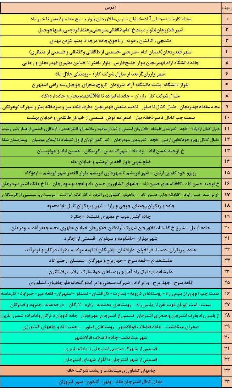 پــیــربــڪــران ســلــام: ⚡️ برنامه خاموشی برق شهرستان فلاورجان مشترک گرامی؛بهدلیل افزایش مصرف برق و بهمنظور حفظ پایداری شبکه، برق محدوده شما مط