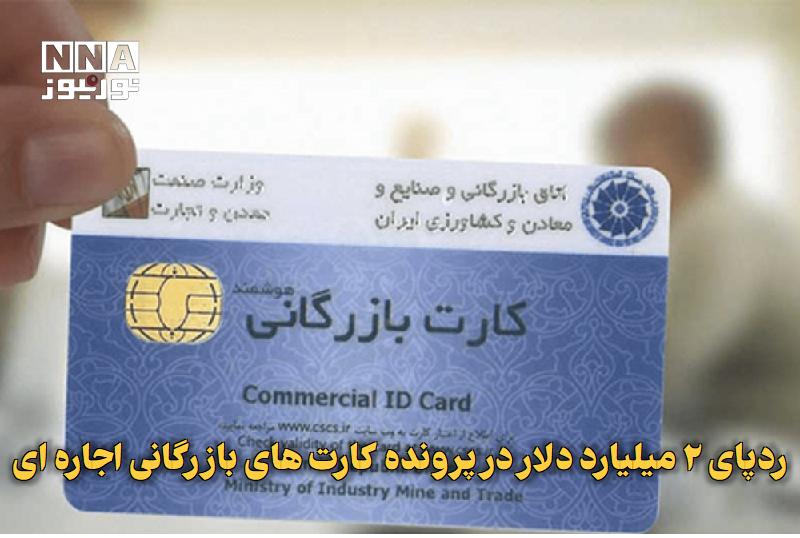 نورنیوز: ✅ ردپای ۲ میلیارد دلار در پرونده کارت‌های بازرگانی اجاره‌ای🔹 عضو هیئت‌رئیسه مجلس با انتقاد از تخلفات ارزی و استفاده از ک