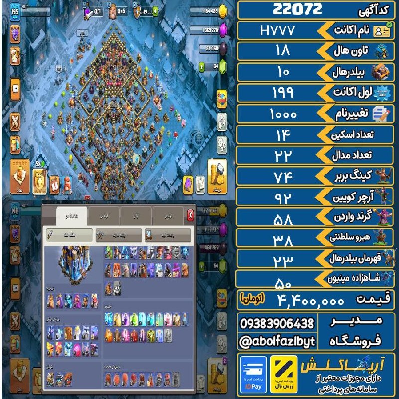 آریا کلش: 🏷 کد آگهی : 22072🔖 نام اکانت : H777💵 قیمت : 4,400,000 تومان📝 توضیحات :اکانت تاون ۱۸ ابلیتی خوب پلیری،۳تا منظره یه ۱۰ دلا