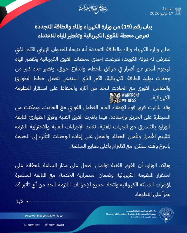 ️🇰🇼 משרד החשמל, המים והאנרגיה המתחדשת של כווית אמר כי מתקפה איראנית פגעה במתקן לייצור חשמל והתפלת מים, וג…