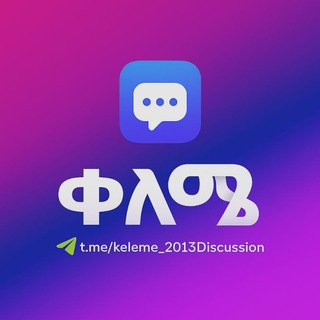 ቀለሜ Discussion👩‍🏫👨‍🏫