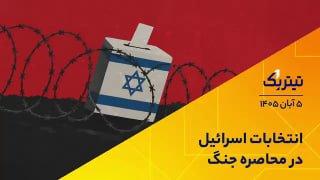 כותרת אחת בחירות ישראליות מוקפות במלחמה גרסת אודיו ▫ ראה את זה ב"Titer One" ביום שלישי, 27 באוקטובר, 1405 0…