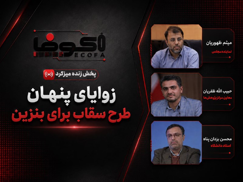 فارس اقتصادی: 📺 میزگرد زوایای پنهان طرح سقاب برای بنزین را هماکنون در پخش زندۀ تلگرام و آپارات فارس ببینید.@Farsna