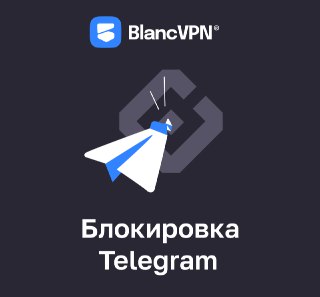 Говорят, что власти определились со сроками блокировки Telegram и мессенджер будет заблокирован в первых числах апреля.Чтобы сохранить свою анонимность и оставаться на связи с близкими, подключите надежный VPN. Важно, чтобы сервис имел собственные приложен