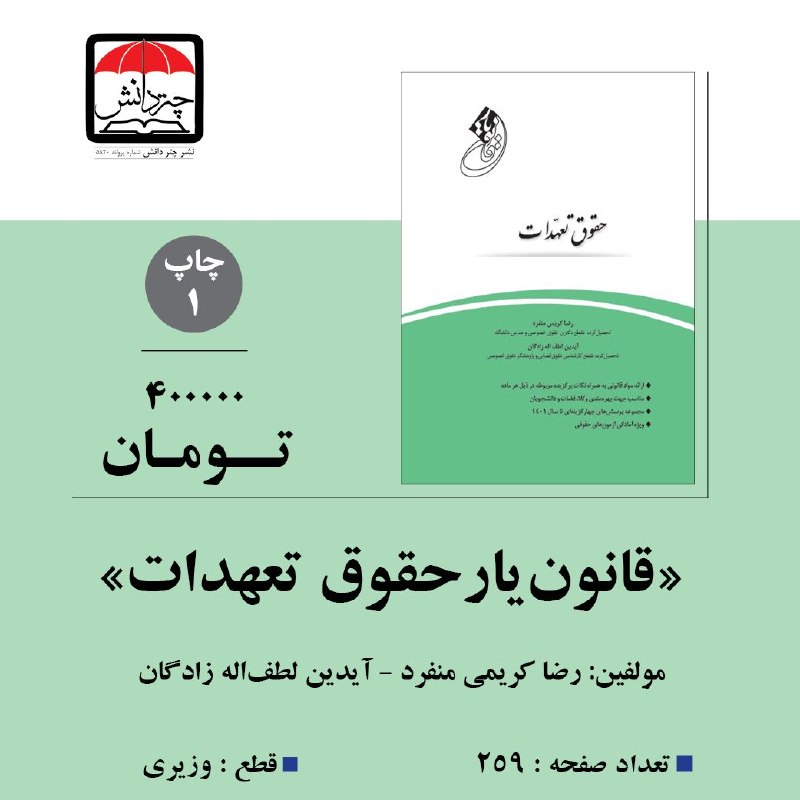 نشر چتردانش: 📚 معرفی کتاب «قانون‌یار حقوق تعهدات»اگر به دنبال منبعی کاربردی و به‌روز برای مطالعه حقوق تعهدات و آمادگی آزمون‌های حقوقی