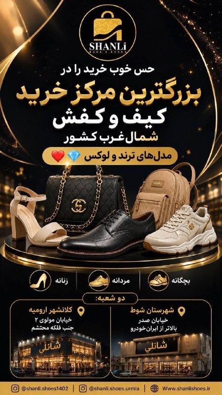 كانال مردم اورميه: ✨ حس خوب خرید را در بزرگ‌ترین مرکز خرید کیف و کفش شمال‌غرب کشور تجربه کنید.اینجا دنیایی از جدیدترین مدل‌های ترند و لوکس 