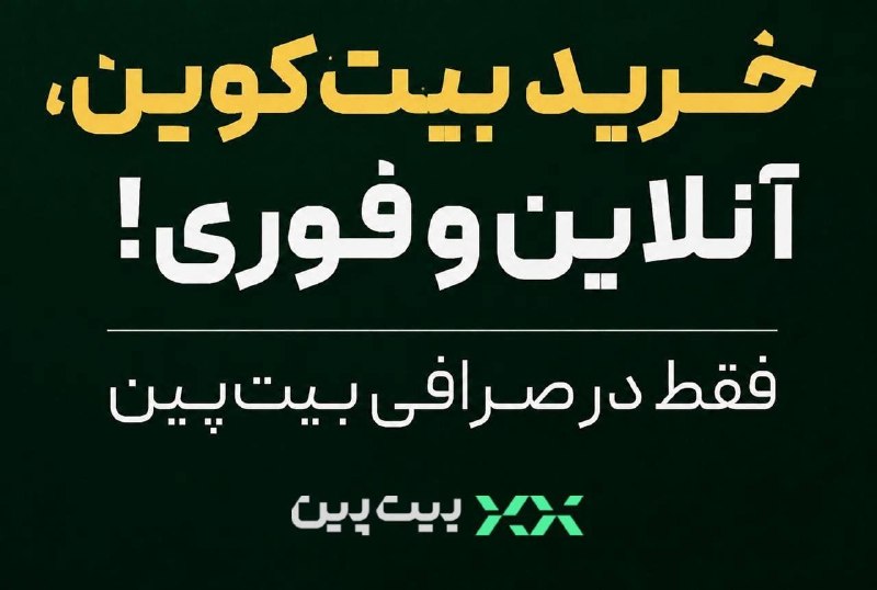 ورزش سه ✔: بیت‌کوین 77 هزار دلاری شد!🔥با هر مقدار سرمایه، بیت‌کوین بخر.خرید آسان و فوری از صرافی بیت‌پین از طریق لینک زیر👇🏻https://
