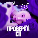 проверка сп ᶠʳᵃⁿᶜᴿᵉ