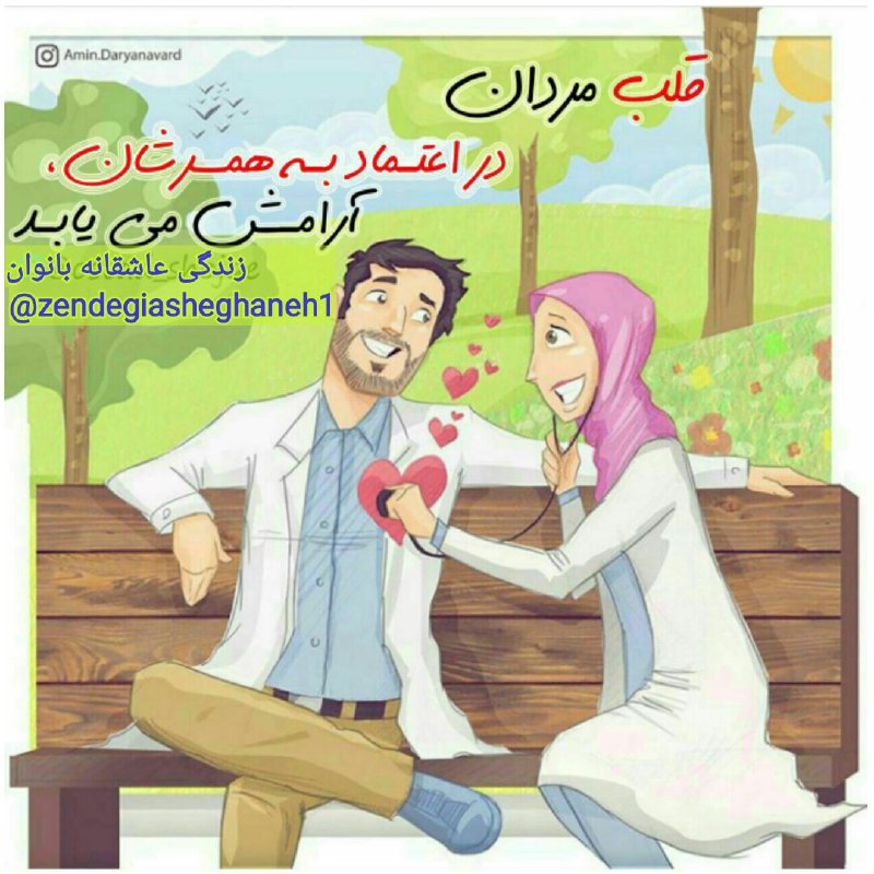 مجموعه‌آموزشی‌همسرداری‌عاشقانه‌: #همسرانه#آقایون_بدوننوقتى در خانه هستيدطوری با همسرتان رفتار کنیدکه بین بودن و نبودنتان در خانه بتوان فرق گذاشت!بیشتر با