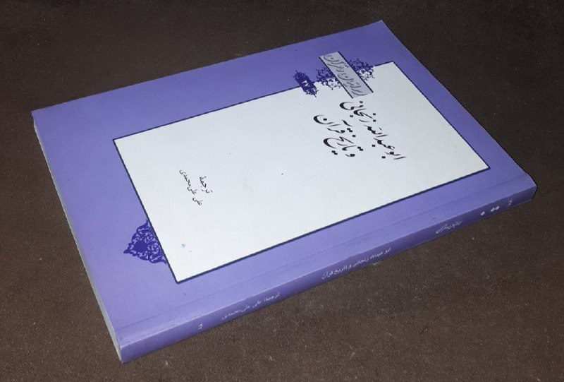 کافه کتاب آریا: 📘ابو عبدالله زنجانی و تاریخ قرآن ترجمه : علی علی محمدیشومیزفوق العاده باکیفیت چاپ: ۱۳۹۱#انتشارات_خانه_کتاب#کمیاب قیمت : 