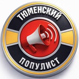 Тюменский Популист