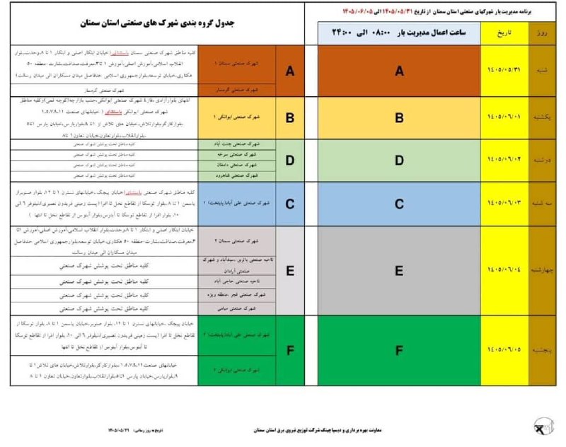 اخبار گرمسار: 📢قطعی برق شهرک های صنعتی۳۱ مرداد تا ۵ شهریور___________________💎 لینک های ورود به اخبارگرمسارا🔻🔻🔻🔻🔻🔻🔻واتساپ تلگرام این
