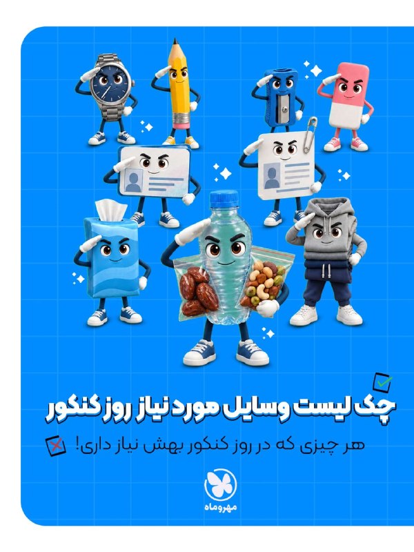 Mehromah | مهروماه: چک لیست وسایلی که توی جلسه باید با خودت داشته باشی! 📝روز کنکور خیلی مهمه پس حواست باشه چیزی جا نمونه! ⏰برای دوستای کنکور