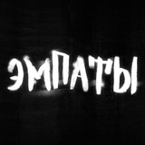 ЭМПАТЫ