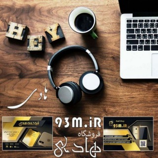 موبایل هادی▪︎93M.iR