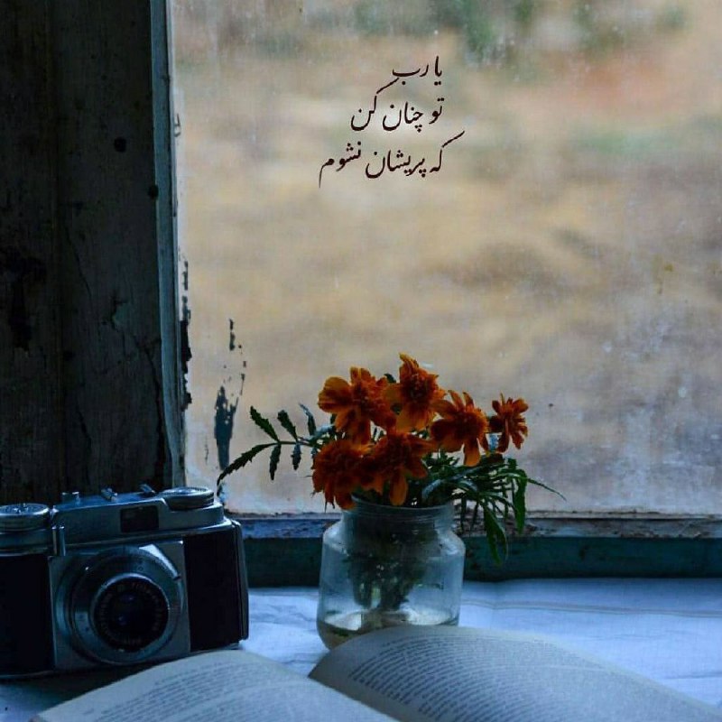 ☕️قَـہــوہ تـَلــْخ☕: خدایا خودت مراقب عزیزانم باش،که دیوار حادثهها بلند است و دستان من کوتاه،که ابرهای بیماری بسیارند و چتر امنیت من کوچک،که