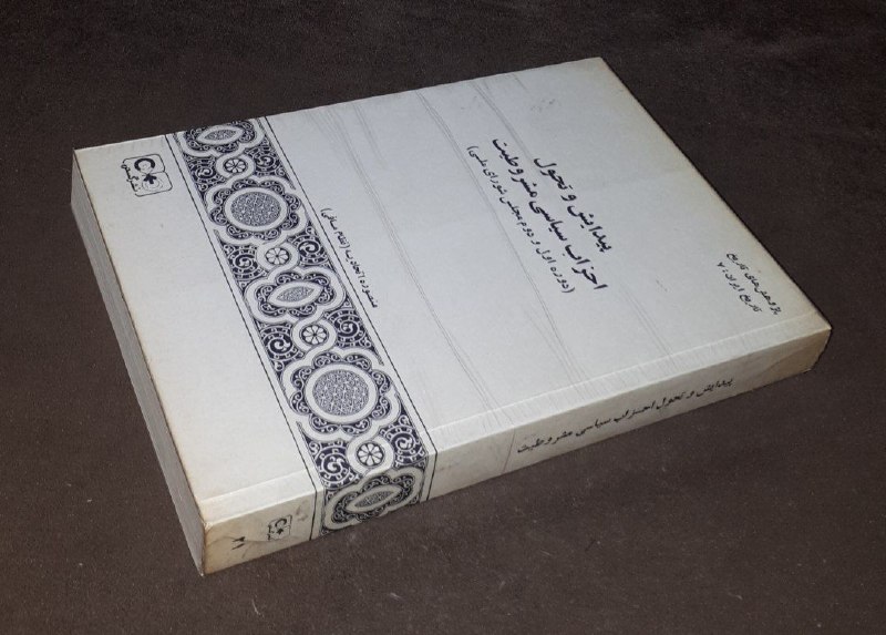 کافه کتاب آریا: 📘پیدایش و تحول احزاب سیاسی مشروطیت دوره اول و دوم مجلس شورای ملی 📝منصوره اتحادیه شومیز لب برگردانوزیریفوق العاده باکیفیت
