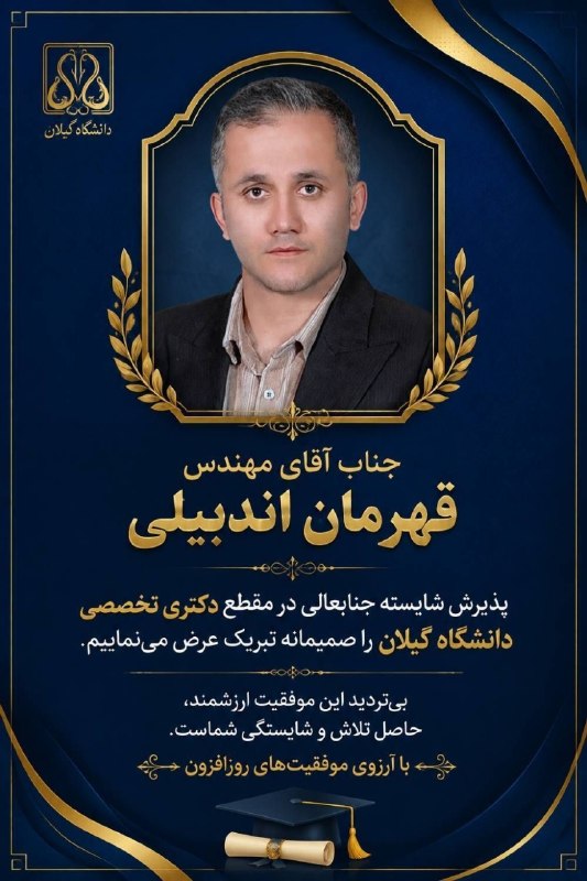 "لردجان": جناب آقای مهندس قهرمان اندبیلیپذیرش شایسته جنابعالی در مقطع دکتری تخصصی دانشگاه گیلان را صمیمانه تبریک عرض می‌نماییم.بی‌