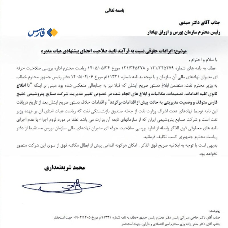 خبرگزاری فارس ✔: صلاحیت مدیرعامل پیشنهادی هلدینگ خلیج فارس احراز شد 🔹براساس نامهٔ سازمان بورس و اوراق بهادار به مدیران هلدینگ خلیج فارس، 