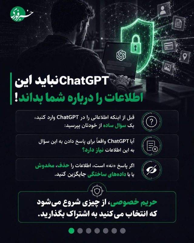 هشدار؛ chatgpt نباید این اطلاعات را درباره شما بداند! — اخبار فوری