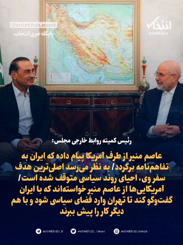 پایگاه خبری انتخاب ✔: ♦️ رئیس کمیته روابط خارجی مجلس:🔹 عاصم منیر از طرف آمریکا پیام داده که ایران به تفاهم‌نامه برگردد🔹 به نظر می‌رسد اصلی‌تری