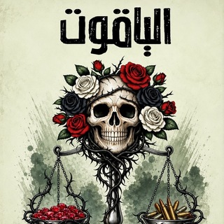 Telegram profile photo for رواية الياقوت | رواية آرز | رواية آرسس | رواية مينتو | رواية ارض زيكولا | رواية خوف | رواية الجساسة | أكتب حتى لا أصاب بالجنون