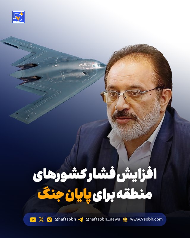 محمد تاجیک/دیپلماسی صله رحم را جدی بگیریم: گزارش #سیاسی روزنامه هفتصبح🔴 افزایش فشار کشورهای منطقه برای پایان جنگابوالفضل حسنبیگی میگوید فشار کشورهای منطقه برای