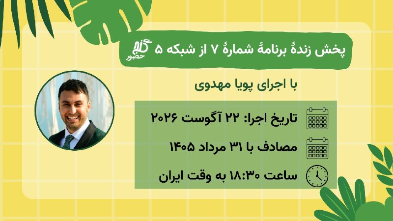 Ganje Hozour Spiritual Messages پیامهای معنوی گنج حضور: پخش زندۀ برنامۀ شمارۀ ۷با اجرای پویا مهدویشنبه ۲۲ آگوست ۲۰۲۶مصادف با ۳۱ مرداد ماه ۱۴۰۵ساعت ۶:۳۰ شب به وقت ایران پخش زندۀ