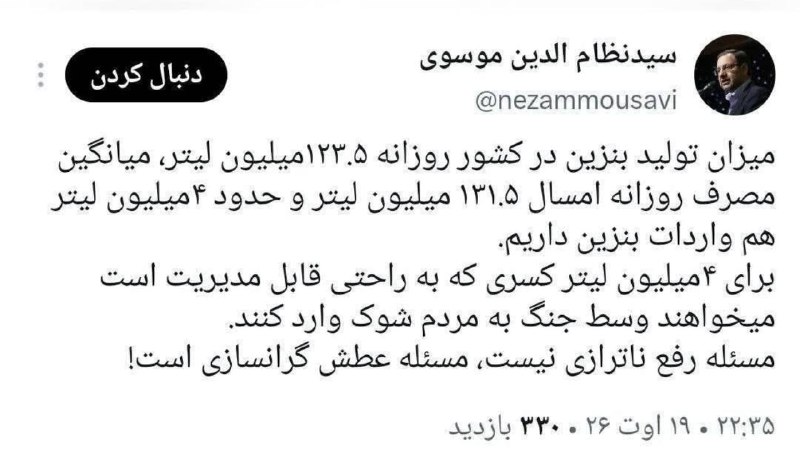 خبرداغ: 🔴 مستشار دیوان محاسبات کشور:میزان تولید بنزین در کشور روزانه ۱۲۳.۵ میلیون لیتر، میانگین مصرف روزانه امسال ۱۳۱.۵ میلیون ل