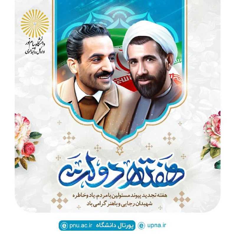 آموزش های مجازی دانشگاه پیام نورمرکز بندرترکمن: برگے از تقویم ...✍️ فرصتی برای پاسداشت تلاش‌های صادقانه و خدمت خالصانه دولتمردان و خدمتگزاران مردم در مسیر پیشرفت، آبادا