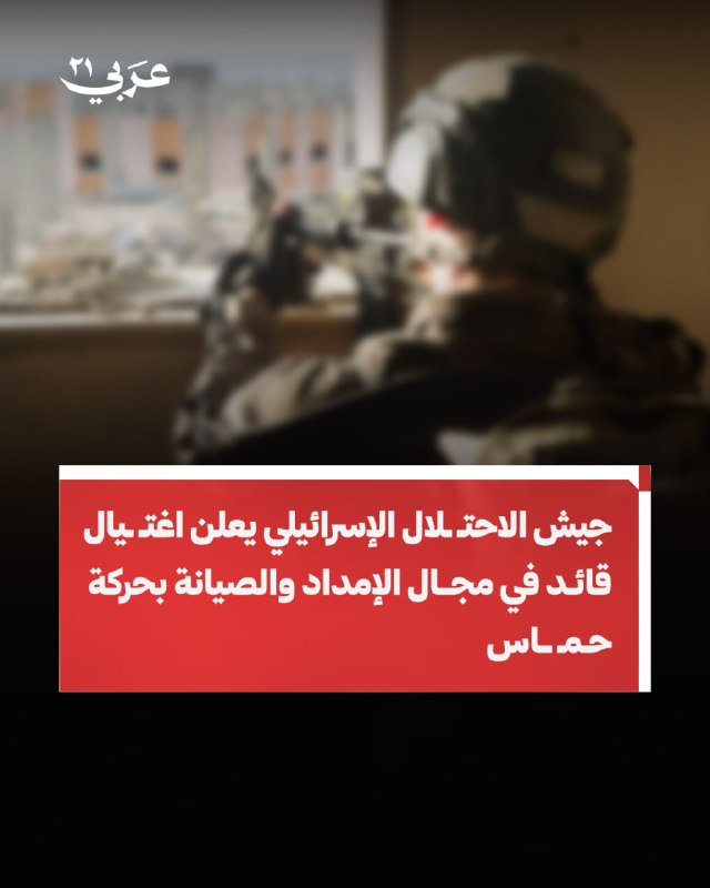 الجيش الإسرائيلي يعلن اغتيال قائد إمداد بحماس