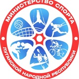 Министерство спорта ЛНР