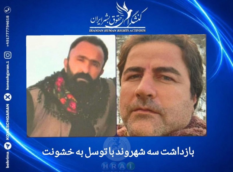 کنشگران حقوق بشر ایران Iranian Human Rights Activist: ارومیه؛ بازداشت سه شهروند با توسل به خشونت#عیوض_بهنمون، #شعبان_احمدوش و برادرش #ابراهیم_احمدوش، سه شهروند اهل ارومیه، پس