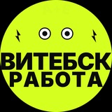 Логотип Работа Витебск / Подработка Витебск / Вакансии Витебск