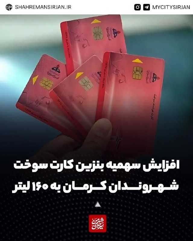 شهر من سیرجان: ♦️افزایش سهمیه بنزین کارت سوخت شهروندان کرمان به ۱۶۰ لیتر🔷️مدیر شرکت ملی پخش فرآورده‌های نفتی منطقه کرمان از افزایش سهمی
