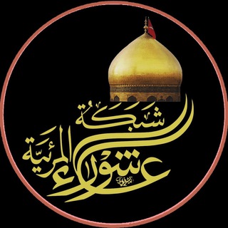 Telegram profile photo for شبكة عاشوراء المرئية