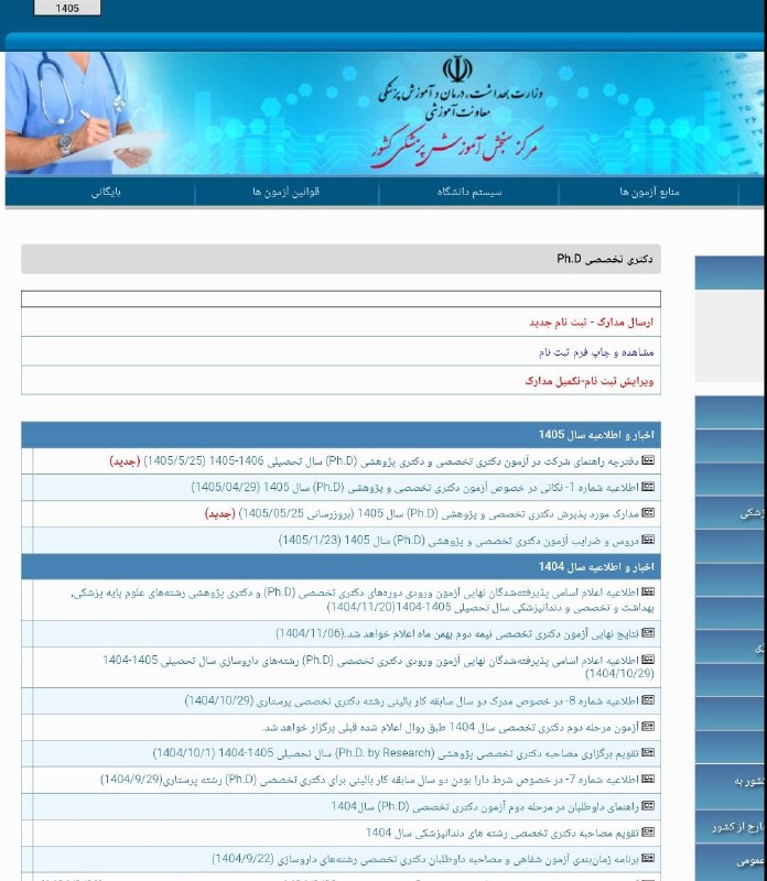 مشاوره،برنامه ریزی و تدریس کنکوری #هماتولوژی #ایمونولوژی🔬📚: ⭕️ آغاز ثبت نام آزمون دکتری وزارت بهداشت ۱۴۰۵ @hematologymoshaver