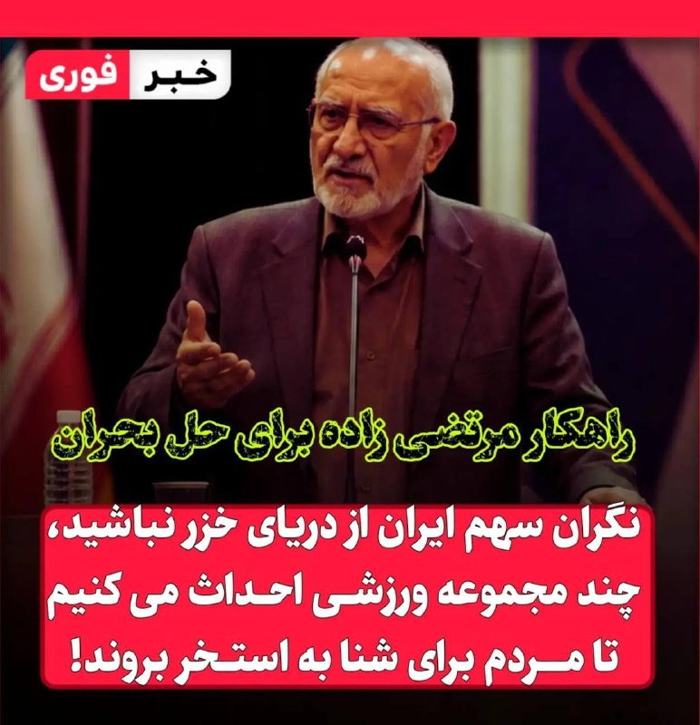 رستاخیز سیمرغ: خاک برسر بی عقلتون کنناینا فکر میکنن مشکل مردم شنا کردنوقتی سواد نداریید مملکت داری نکنید