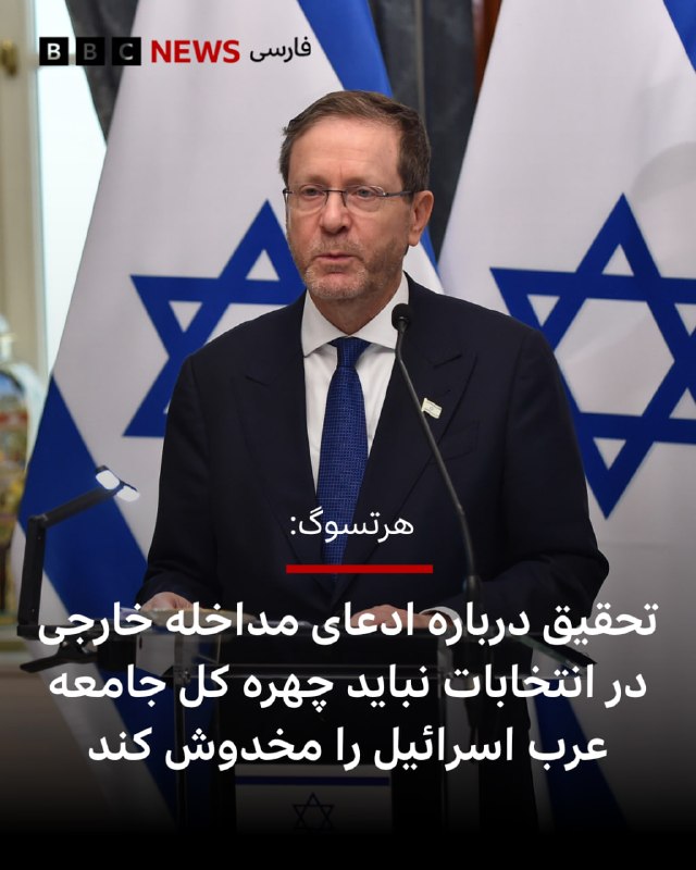 יצחק הרצוג, נשיא השבויים בישראל, קרא לערוך חקירה "שלמה" של טענת התערבות זרה בבחירות של אותה מדינה, אך הזהיר…