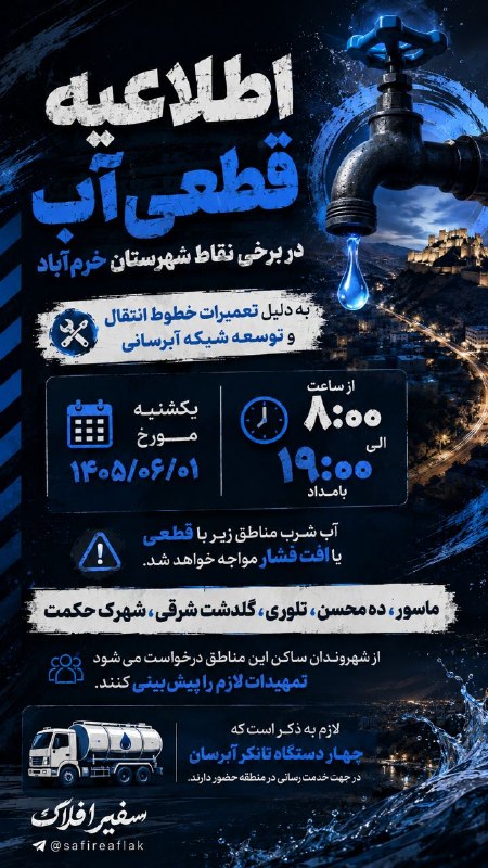 پایگاه خبری سفیرافلاک: 📣 اطلاعیه قطعی آب در برخی نقاط خرمآباد📲 ادمین: @Aber110🗞️ اخبار ناب لرستان👇🎒 https://t.me/+rRxWD0Vg2Vo3ODc0