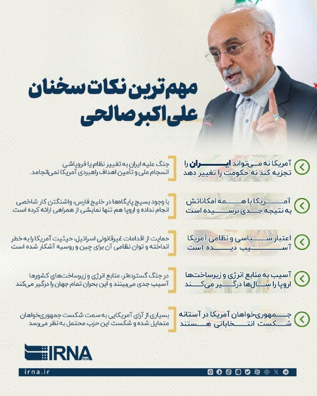 IRNA information The most important points in Ali Akbar Salehi's speech.