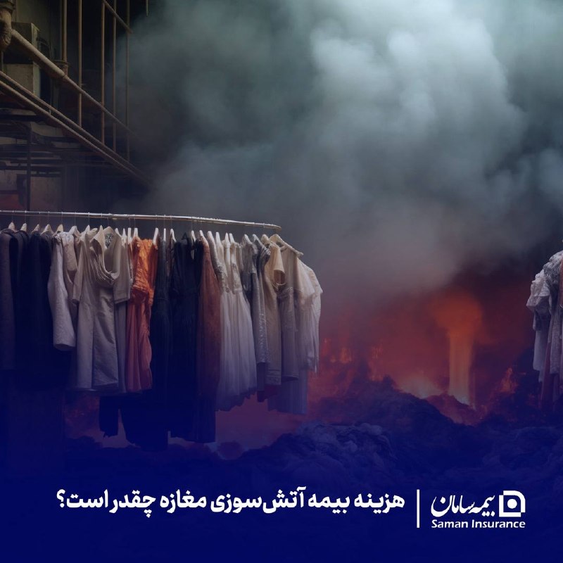 چابک آنلاین: 🔹سرمایه‌ی یک مغازه فقط چیزی نیست که روی قفسه‌ها می‌بینید؛ پشت آن، ماه‌ها و سال‌ها تلاش و سرمایه‌گذاری قرار دارد.🔹آتش‌سوز