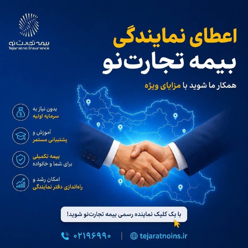 اخبار فارس: شرکت بیمه تجارتنو از متقاضیان واجد شرایط در سراسر کشور، برای اعطای نمایندگی بیمه دعوت به همکاری میکند.🔹 بدون نیاز به س