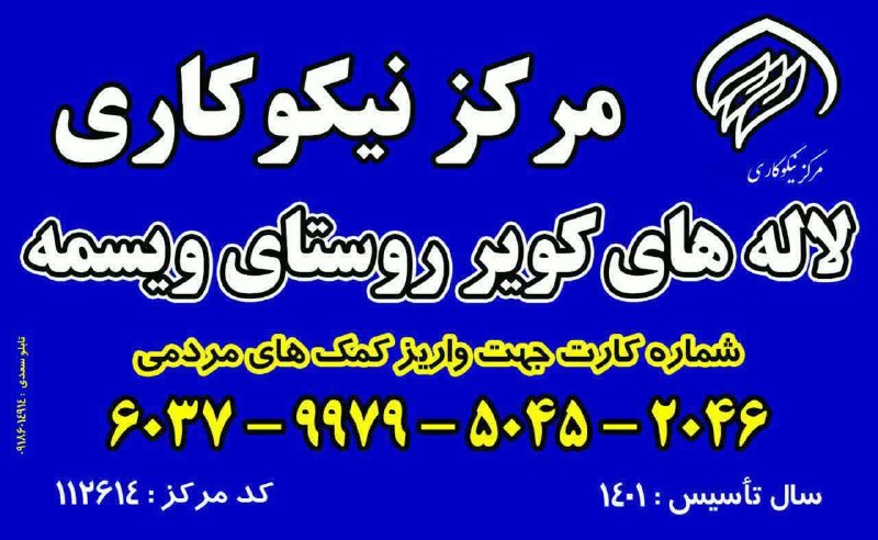 ویسمه: 🌙ضمن عرض تبریک فرارسیدن ماه ربیع الاول، صدقه اولماه قمری فراموش نشودشماره کارت مرکز نیکوکاری لاله های کویر جهت واریز کم