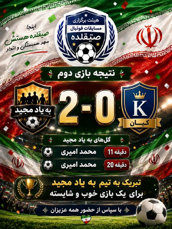 🇮🇷کانال صیقلده اورجینال🇮🇷: بازی دوم