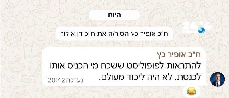 🇮🇱 ח"כ אופיר כץ הוציא את דן אילוז מהקבוצה של הליכוד.