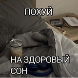 (ЗАКРЫТО) sleep problems confession🕷🦴☕️