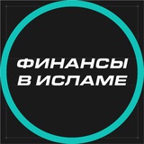 Финансы мусульманина.